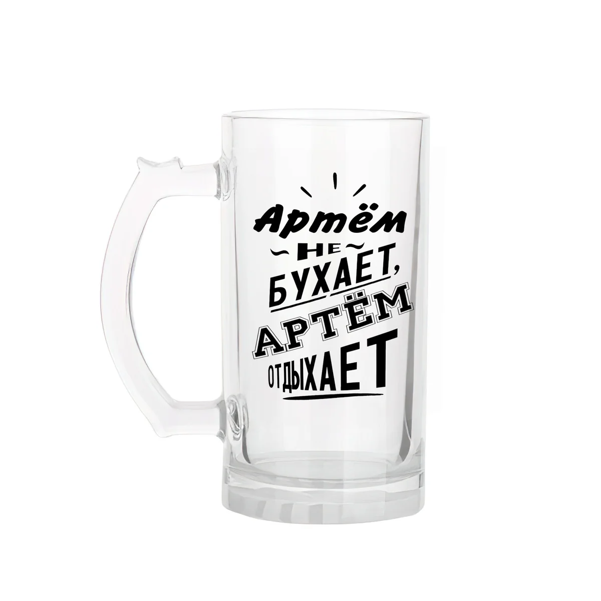 Пивной бокал Артём именной подарок мужчине