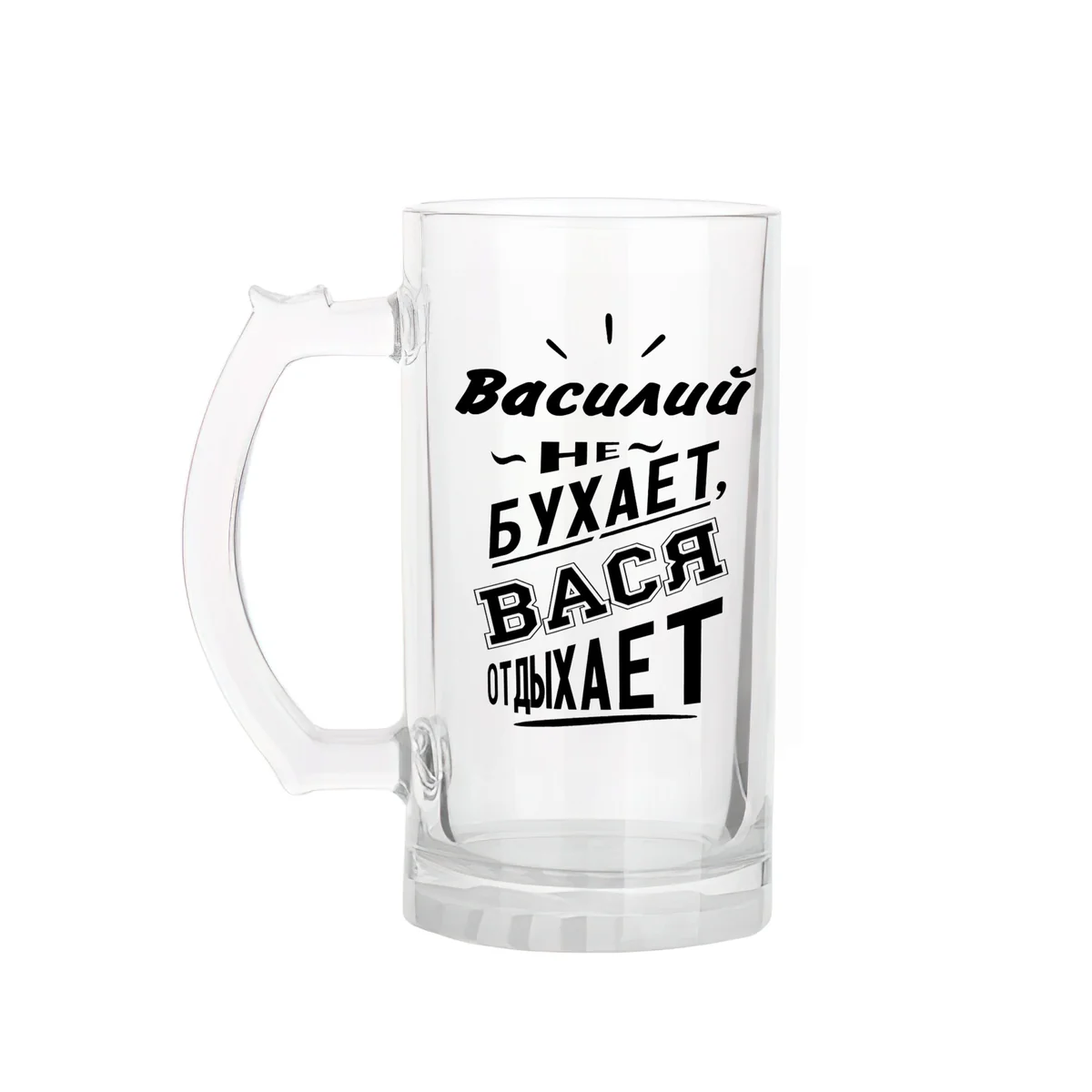 Пивной бокал Василий именной