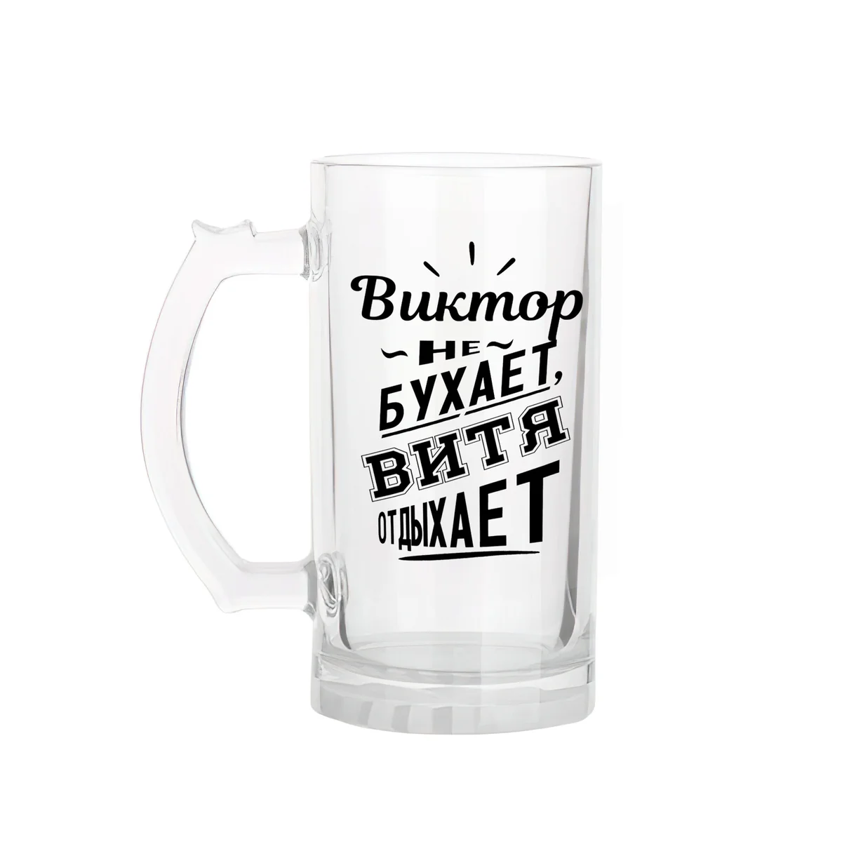 Пивной бокал Виктор именной