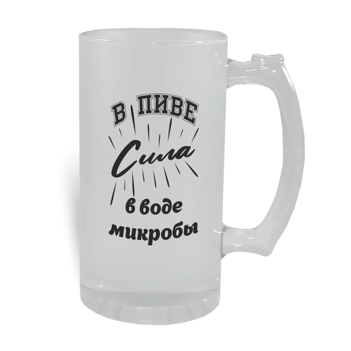 Пивной бокал В пиве сила матовый 470мл
